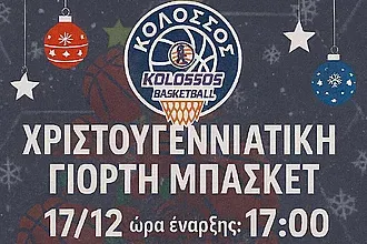Την Τετάρτη η γιορτή του Α.Ο. Κολοσσός!