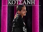 Η Κοτσάνη παρέμεινε στον Σταυρό Καλυθιών!