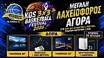 Λαχειοφόρος αγορά στο 9ο Kos 3x3 Festival!