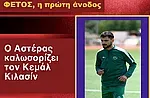 Ανανέωσαν Μουδάτσος και Αντωνίου, γύρισε ο Κιλασίν!