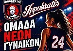 Ο Ιπποκράτης δημιουργεί τμήμα Νέων Γυναικών!