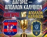 Στις 12/9 το Διαγόρας- Απόλλων Καλυθιών!