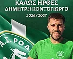 Στη Ρόδο ο Κοντογιώργος!