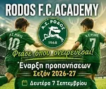 Στις 7 Σεπτεμβρίου αρχίζουν οι ακαδημίες της Ρόδου!