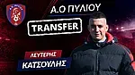 Ο Κατσούλης στον Α.Ο. Πυλίου!