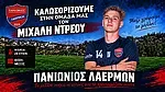 Ο Ντρέου στον Πανιώνιο Λαέρμων!