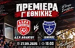 Κάλεσμα της Α.Ε.Ρ.Α. για το ματς με τον Ιωνικό!