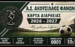 Οι κάρτες διαρκείας του Ακουσίλαου!
