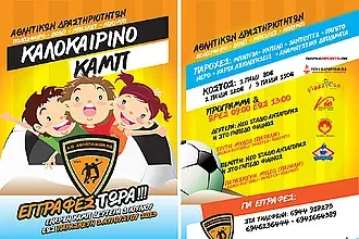 Το camp των Αθλοπαιδιών