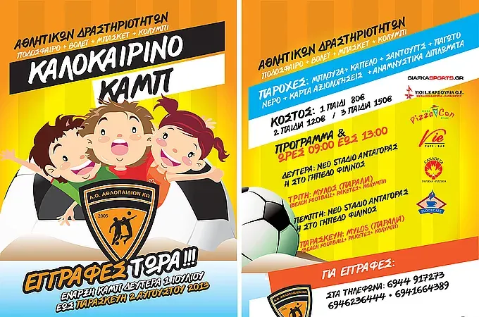 Το camp των Αθλοπαιδιών