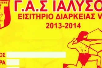 Τα διαρκείας του Γ.Α.Σ. Ιάλυσος
