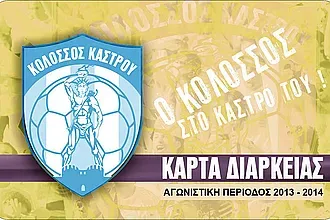 Οι κάρτες διαρκείας του Κολοσσού Κάστρου