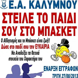 ''Στείλε το παιδί σου στο μπάσκετ''