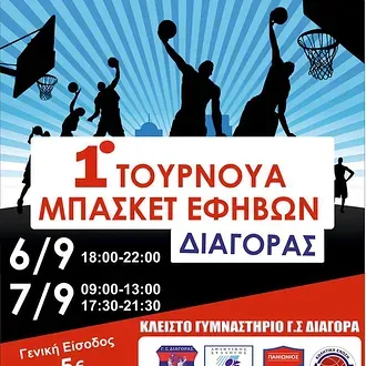 Σπουδαίο τουρνουά ο Διαγόρας!