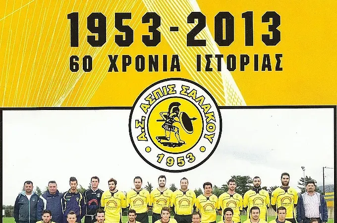 Κλείνει 60 χρόνια ζωής!