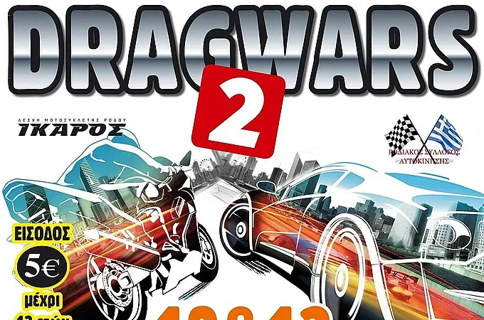 Όλα έτοιμα για το Drag Wars 2