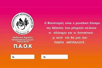 Μαθητική κερκίδα
