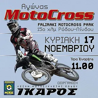 MotoCross στις 17 Νοεμβρίου