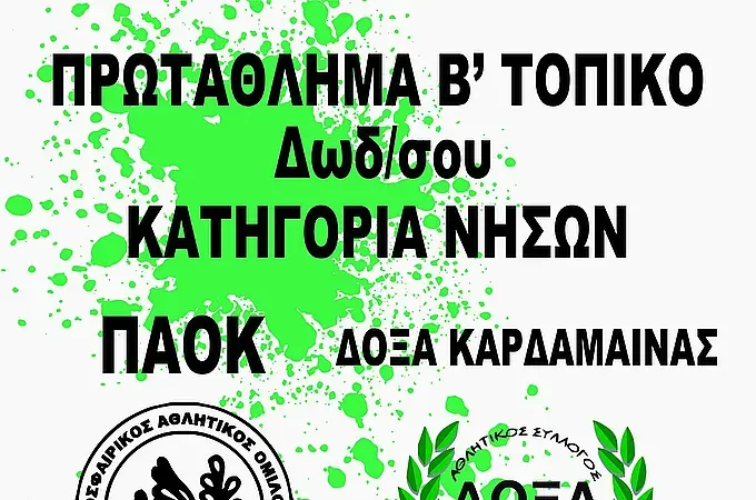 Ντέρμπι στην Κω