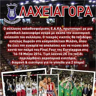 Η λαχειαγορά της Ε.Α.ΚΑ.