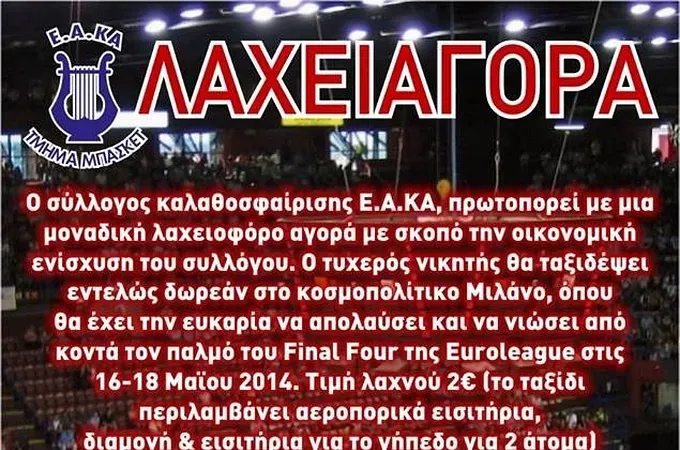 Η λαχειαγορά της Ε.Α.ΚΑ.