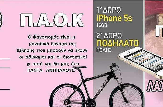 Λαχειαγορά ο ΠΑΟΚ Κω