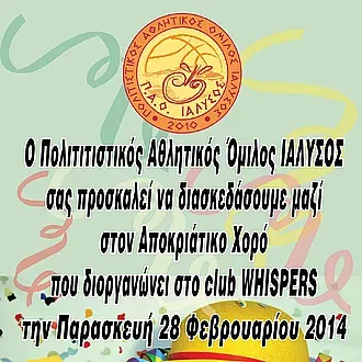 Το πάρτι μασκέ του ΠΑΟ Ιάλυσος