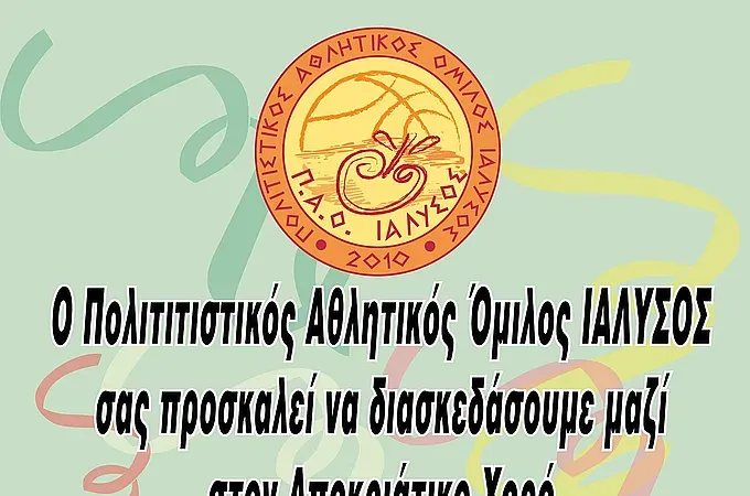 Το πάρτι μασκέ του ΠΑΟ Ιάλυσος
