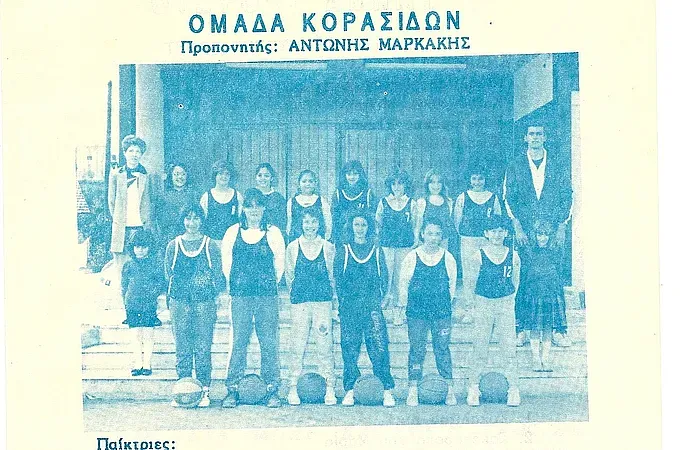 Οι κορασίδες του Κολοσσού το 1989