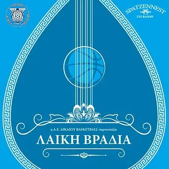 Γλεντάει η Α.Ε. Δικαίου