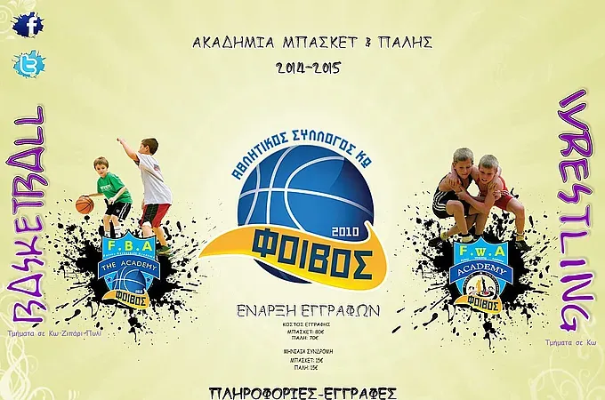 Στις 13/9 οι ακαδημίες του Φοίβου