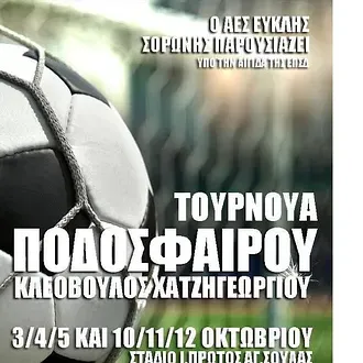 Τουρνουά ''Κλεόβουλος Χατζηγεωργίου''