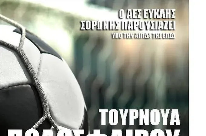 Τουρνουά ''Κλεόβουλος Χατζηγεωργίου''