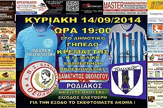 Φιλικό τεστ στην Κρεμαστή
