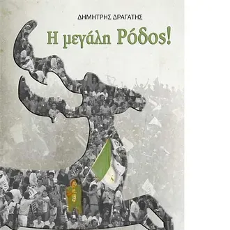 Η ''μεγάλη Ρόδος''