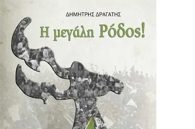 Η ''μεγάλη Ρόδος''