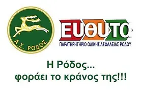 Η Ρόδος φοράει το κράνος της