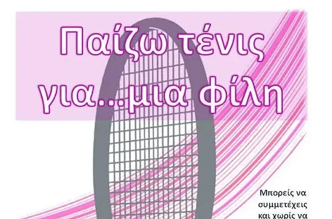 ''Παίζω τένις για μία φίλη''