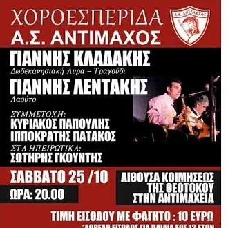 ''Χορεύει'' ο Αντίμαχος!