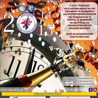 Ρεβεγιόν με τον Ποσειδώνα