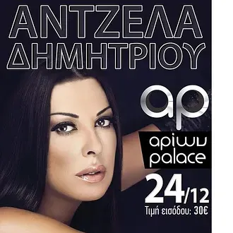 Ο Κλεάνθης φέρνει... Άντζελα!