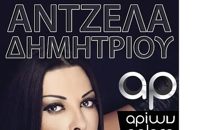 Ο Κλεάνθης φέρνει... Άντζελα!