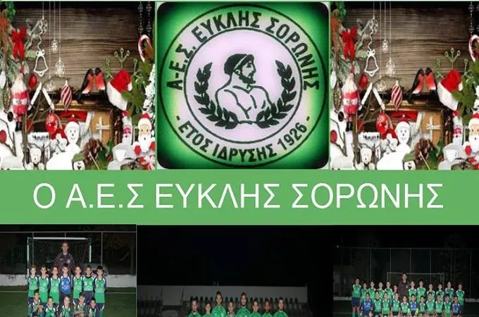 Οι ευχές του Ευκλή Σορωνής