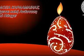 Οι ευχές της Δόξας Καρδάμαινας