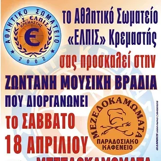 Μουσική βραδιά η Ελπίδα