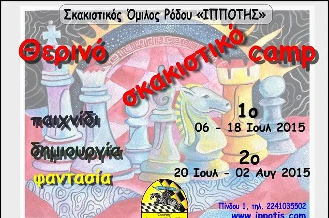 Το θερινό camp του Ιππότη