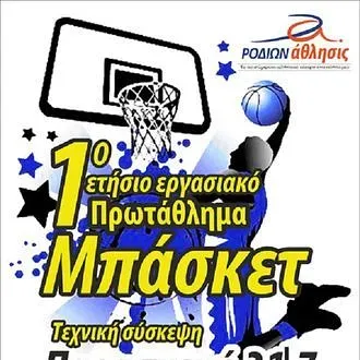 Σκέψεις για εργασιακό τουρνουά