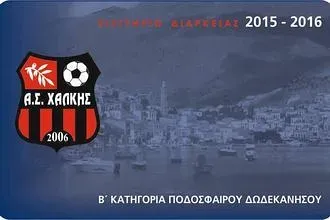 Τα διαρκείας του Α.Σ. Χάλκης!