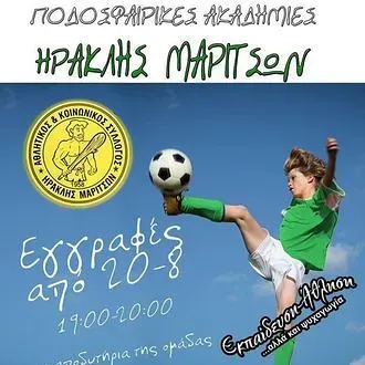 Οι ακαδημίες του Ηρακλή Μαριτσών