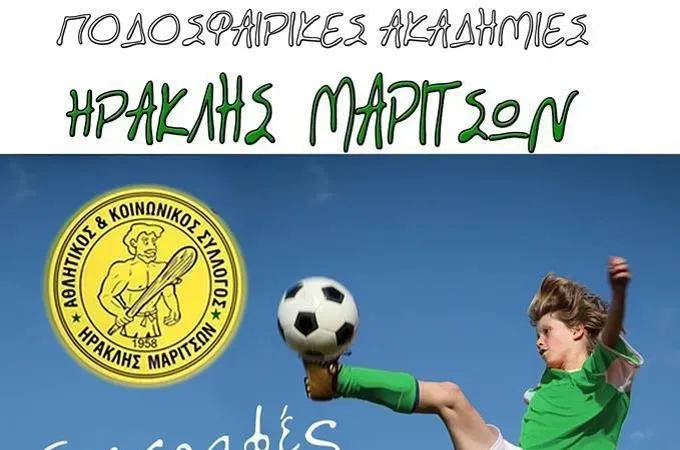 Οι ακαδημίες του Ηρακλή Μαριτσών